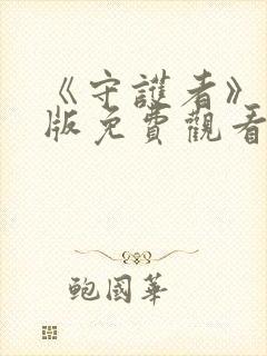 《守护者》完整版免费观看