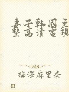 妻子韩国免费完整高清电视剧在线看