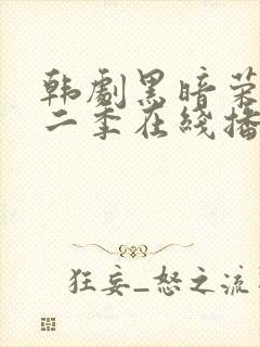 韩剧黑暗荣耀第二季在线播放免费观看