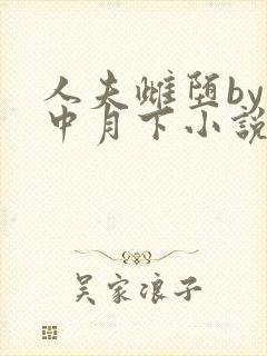 人夫雌堕by云中月下小说免费阅读