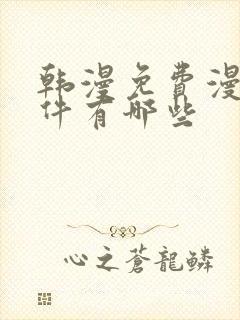 韩漫免费漫画软件有哪些封面