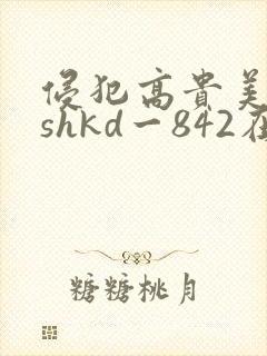 侵犯高贵美人妻shkd一842在线