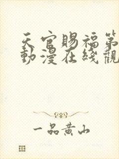 天官赐福第二季动漫在线观看完整版免费封面