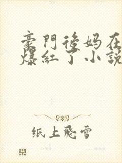 豪门后妈在娃综爆红了小说免费