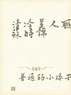 清冷美人联姻后苏时锦