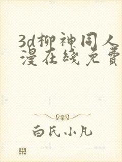 3d柳神同人动漫在线免费观看