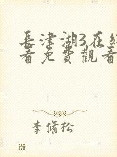 长津湖3在线观看免费观看电视剧