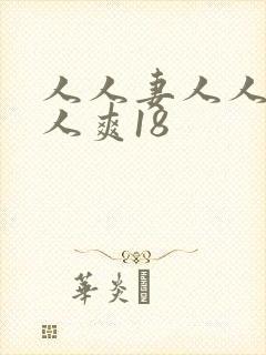 人人妻人人澡人人爽18