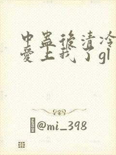 中蛊后清冷师姐爱上我了gl