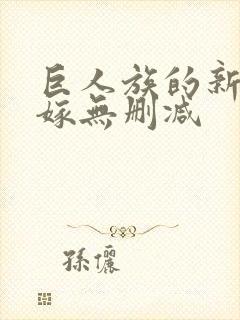 巨人族的新娘花嫁无删减