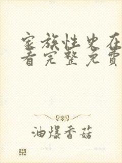 家族性史在线观看完整免费全集高清封面