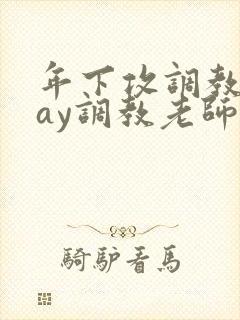 年下攻调教play调教老师