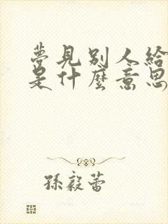 梦见别人给拖鞋是什么意思