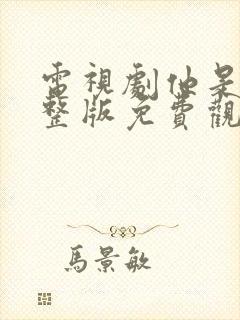 电视剧他是谁完整版免费观看高清