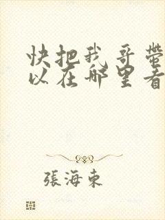 快把我哥带走可以在哪里看封面