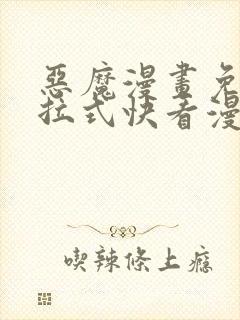 恶魔漫画免费下拉式快看漫画六漫画奇漫屋