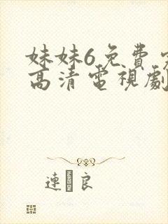 妹妹6免费完整高清电视剧看