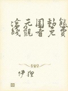 沧元图动态漫在线观看免费全集高清