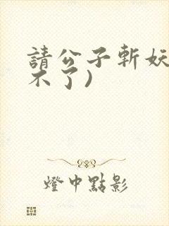 请公子斩妖(裴不了)