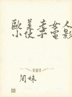 欧美老女人爱上小伙子电影