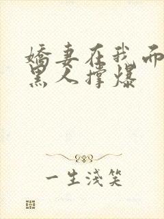 娇妻在我面前被黑人撑爆