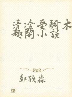 清冷受骑木马笔趣阁小说