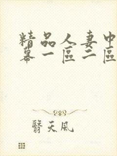 精品人妻中文字幕一区二区