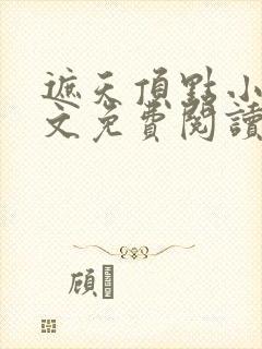 遮天顶点小说全文免费阅读