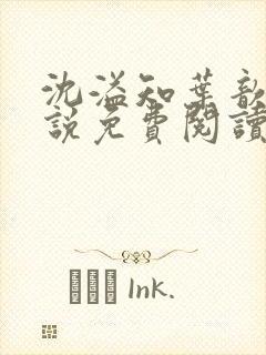 沈溢知叶歆的小说免费阅读无弹窗