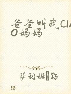 爸爸叫我CIAO妈妈