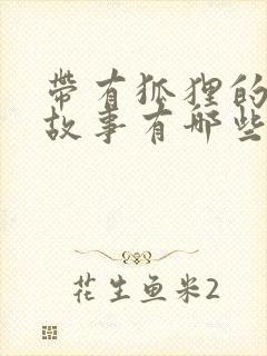 带有狐狸的寓言故事有哪些