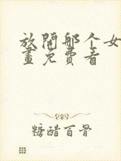 放开那个女巫漫画免费看封面