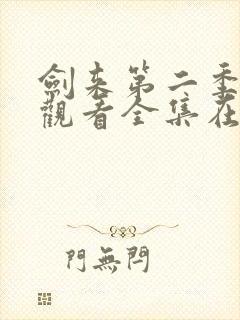 剑来第二季免费观看全集在线高清