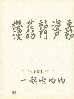 樱花动漫专注动漫的门户动漫网站