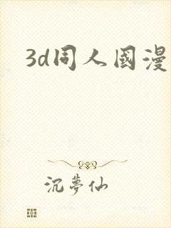 3d同人国漫封面