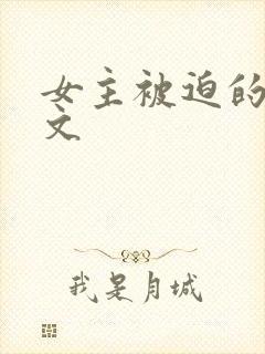 女主被迫的np文