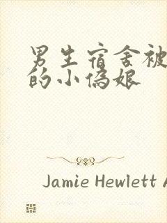 男生宿舍被调教的小伪娘