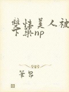 双性美人被村长下药np封面