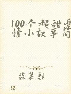 100个超甜爱情小故事简短