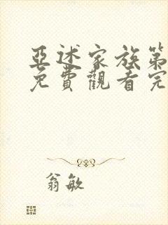 亚述家族第一季免费观看完整版第7集