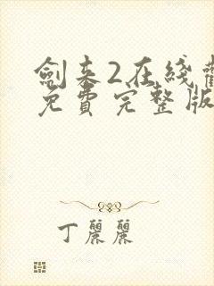 剑来2在线观看免费完整版