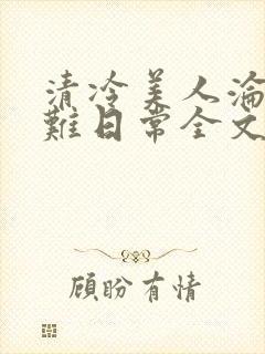 清冷美人沦落受难日常全文免费阅读封面