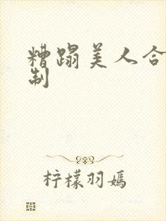 糟蹋美人合集强制封面