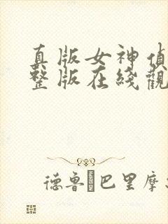 真版女神侦探完整版在线观看