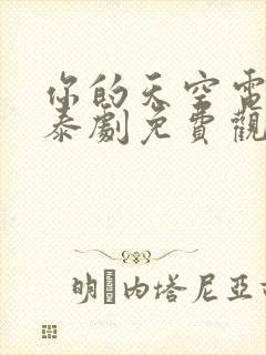 你的天空电视剧泰剧免费观看