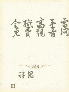 全职高手电视剧免费观看网站