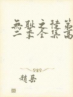 无耻之徒第十一二季全集高清完整版