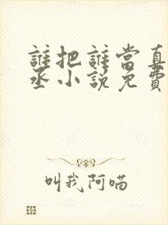 谁把谁当真水千丞小说免费阅读无删减封面