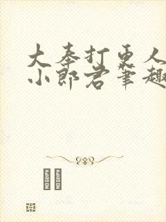 大奉打更人卖报小郎君笔趣阁