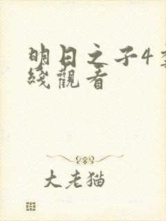 明日之子4季在线观看封面